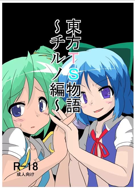 チルノ エロ|チルノのエロ漫画・エロ同人誌リスト